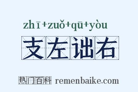 支左诎右是什么意思的图片